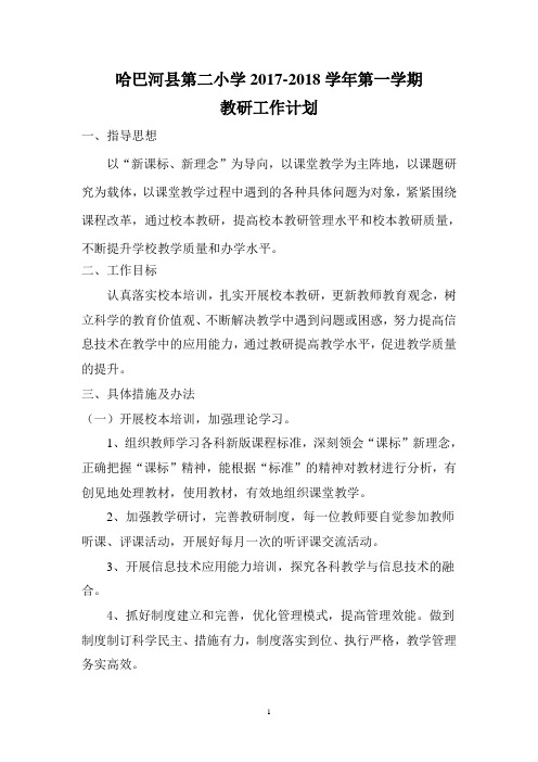 2017-2018学年第一学期教研计划