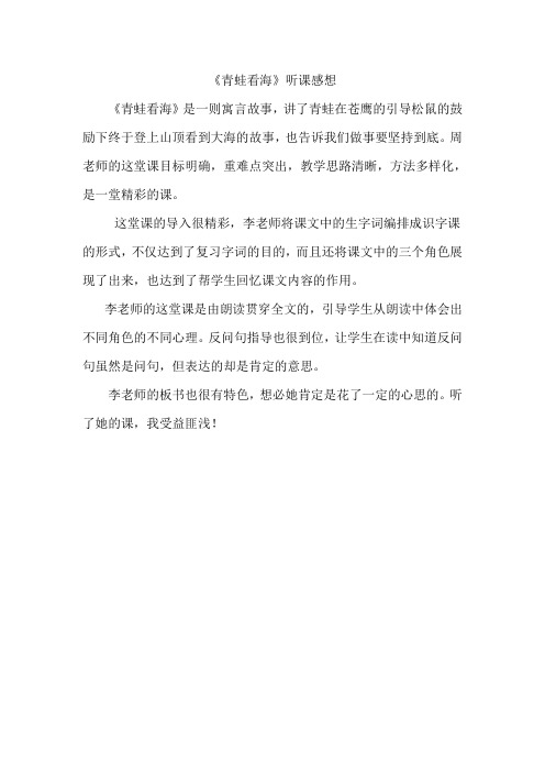 《青蛙看海》听课感想
