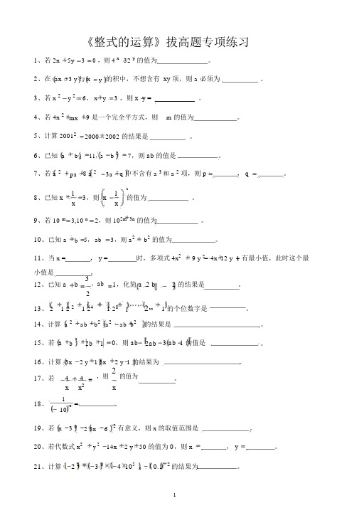 《整式的运算》拔高题专项练习