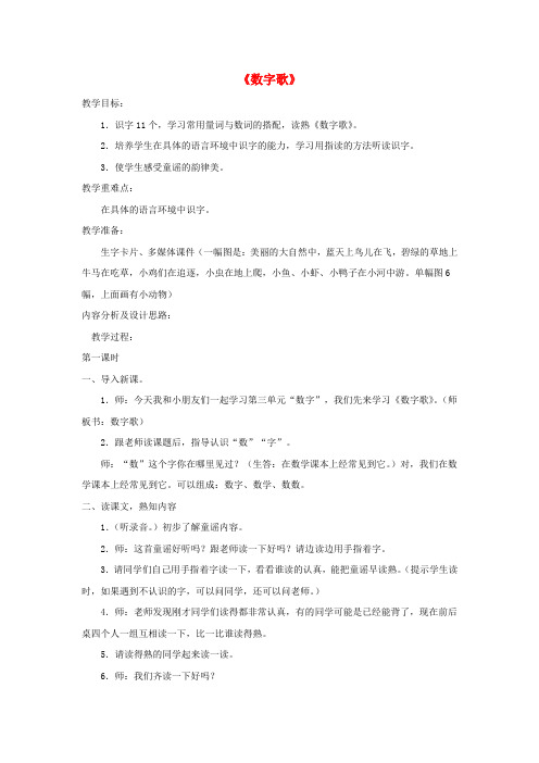 一年级语文上册《数字歌》教案北师大版