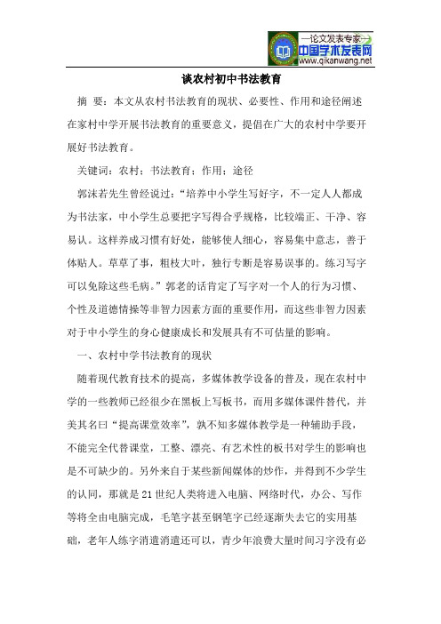 谈农村初中书法教育