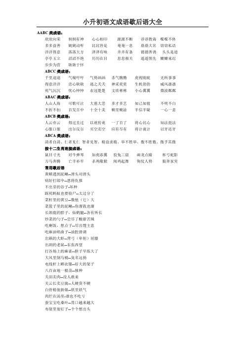 小升初语文成语歇后语大全