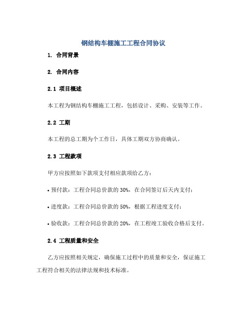 钢结构车棚施工工程合同协议.doc