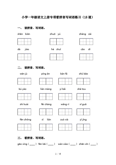 小学一年级语文上册专项看拼音写词语练习(15道)