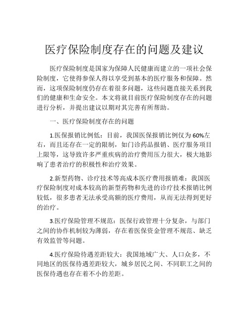 医疗保险制度存在的问题及建议