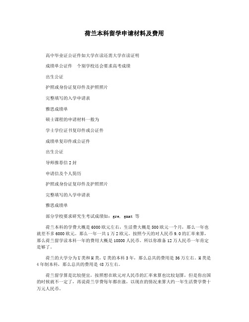 荷兰本科留学申请材料及费用