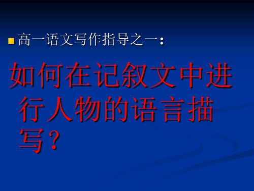 记叙文之人物的语言描写