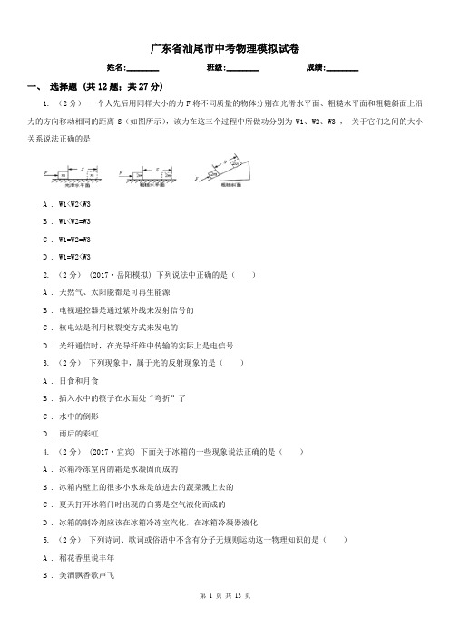 广东省汕尾市中考物理模拟试卷 