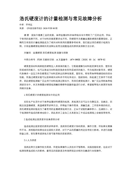 洛氏硬度计的计量检测与常见故障分析