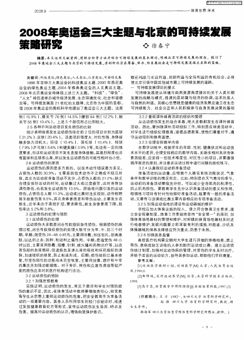 2008年奥运会三大主题与北京的可持续发展策略研究