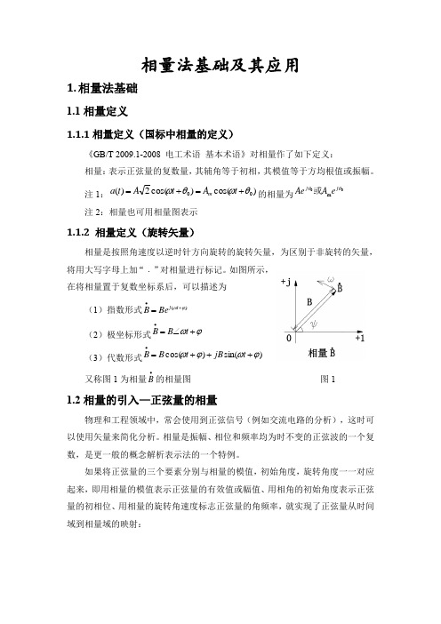 相量法基础及其应用