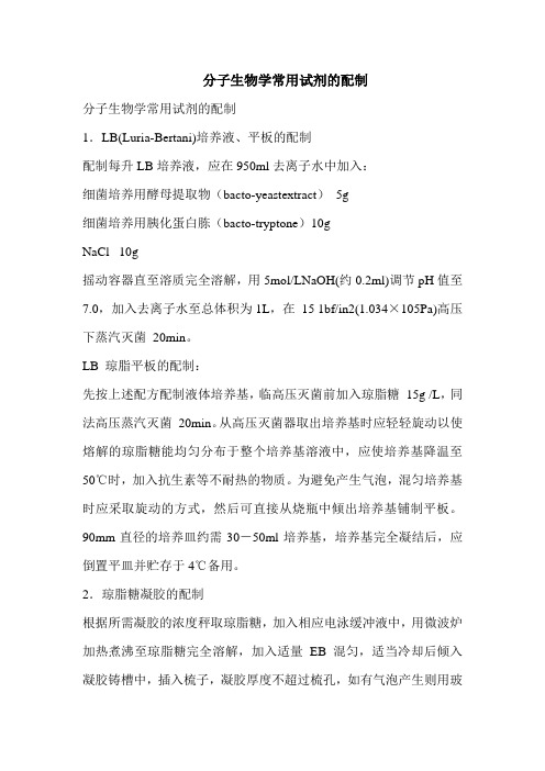 分子生物学常用试剂的配制分子生物学常用试剂的配制LBLuria