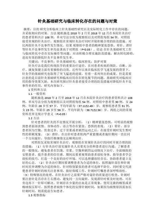 针灸基础研究与临床转化存在的问题与对策