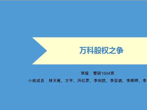 万科股权之争案例课件PPT