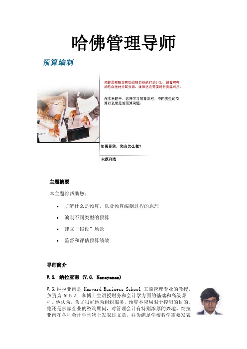 哈佛管理导师-预算编制