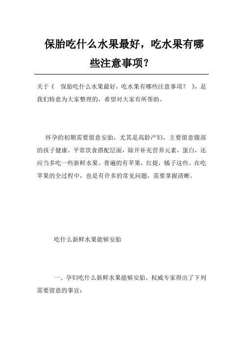 保胎吃什么水果最好,吃水果有哪些注意事项？