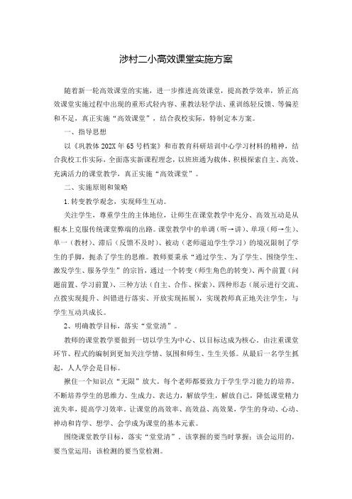 涉村二小高效课堂实施方案