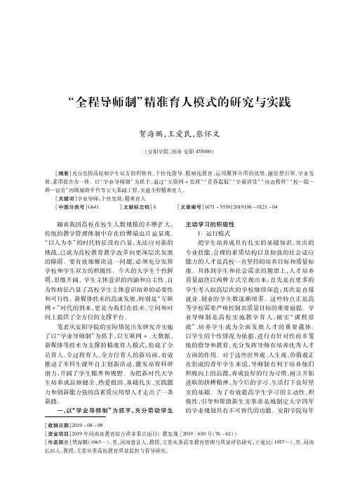 “全程导师制”精准育人模式的研究与实践