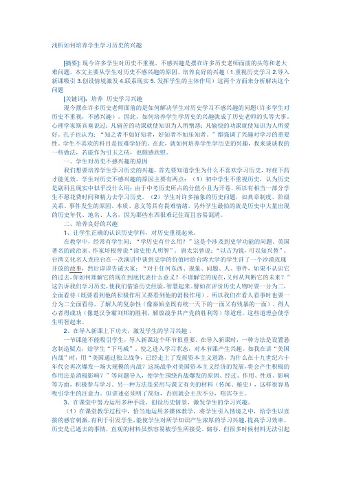 浅析如何培养学生学习历史的兴趣