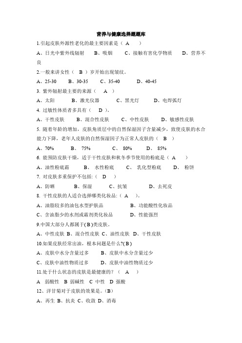 营养与健康选择题题库(更新)