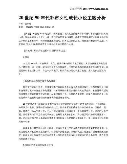 20世纪90年代都市女性成长小说主题分析