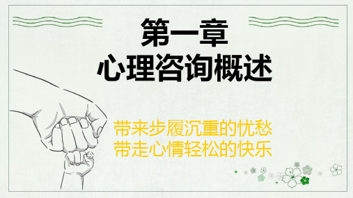第一章 心理咨询概述