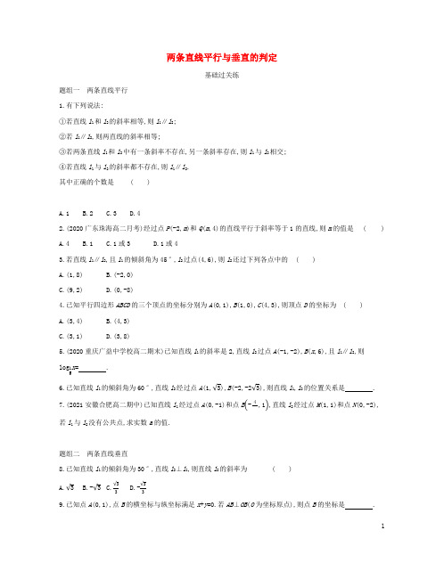 2022版高中数学第三章直线与方程1、2两条直线平行与垂直的判定基础训练含解析新人教A版必修2