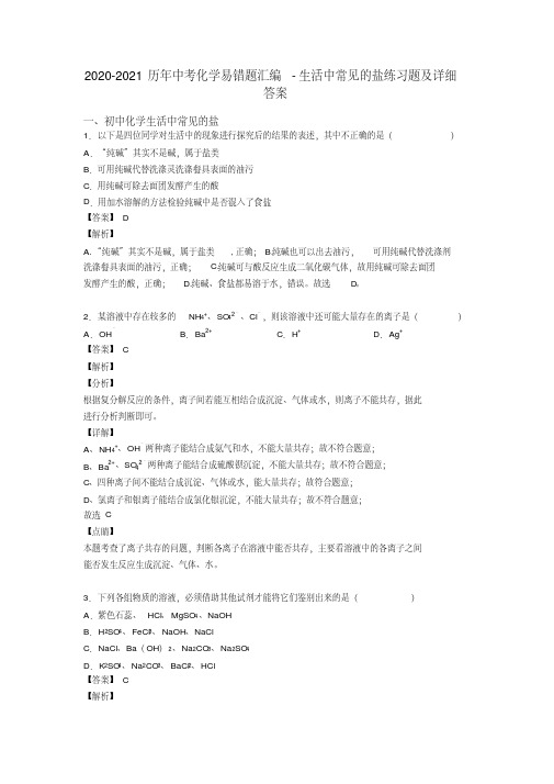 2020-2021历年中考化学易错题汇编-生活中常见的盐练习题及详细答案