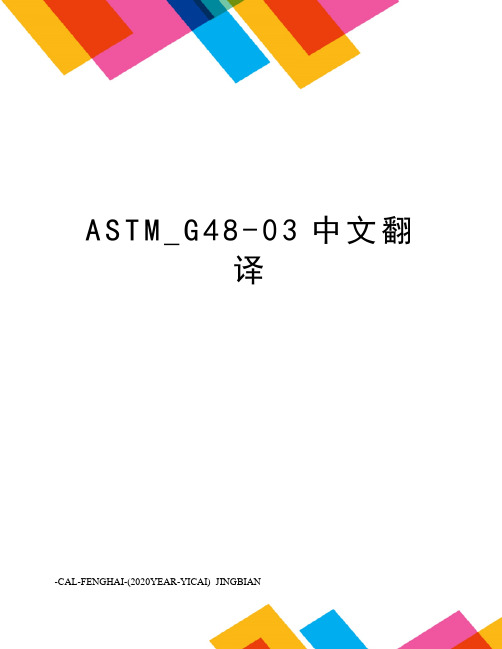 ASTM_G48-03中文翻译