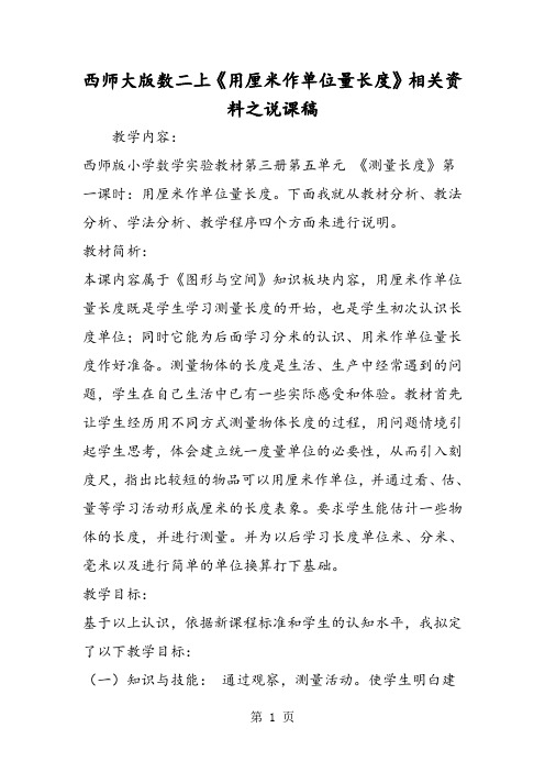 西师大版数二上《用厘米作单位量长度》相关资料之说课稿-word