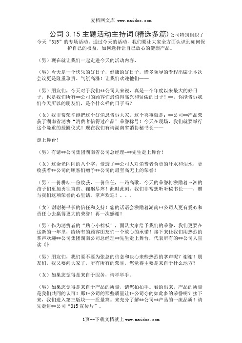 公司3.15主题活动主持词(精选多篇)