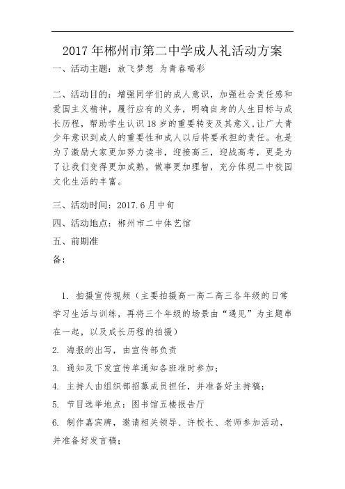 2017年郴州市第二中学成人礼活动方案