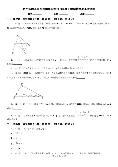贵州省黔东南苗族侗族自治州七年级下学期数学期末考试卷