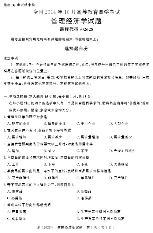 全国2014年10月高等教育自学考试管理经济学试题02628