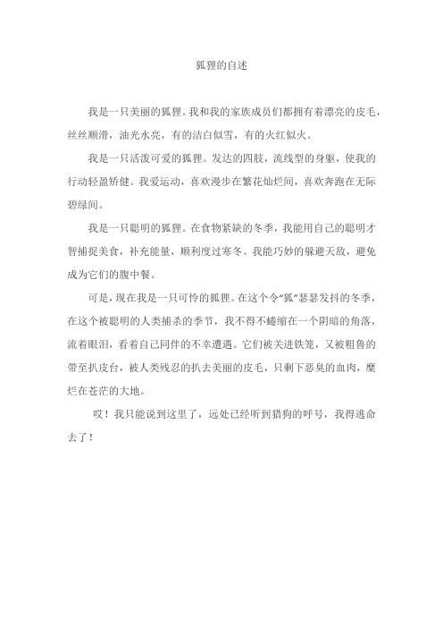 狐狸的自述