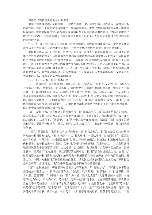 对中华民族传统美德的认识和思考
