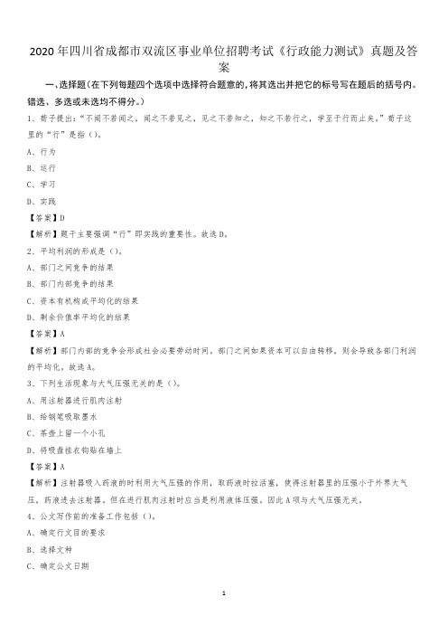 2020年四川省成都市双流区事业单位招聘考试《行政能力测试》真题及答案