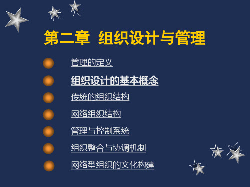 管理经济学第2章组织设计与管理.pptx
