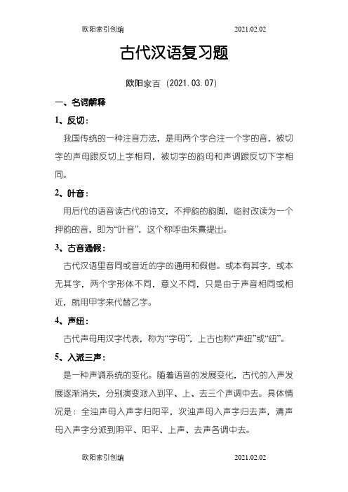 古代汉语考试重点之欧阳家百创编