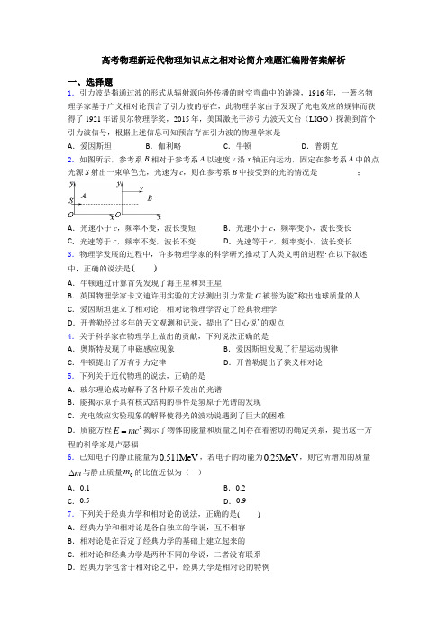 高考物理新近代物理知识点之相对论简介难题汇编附答案解析