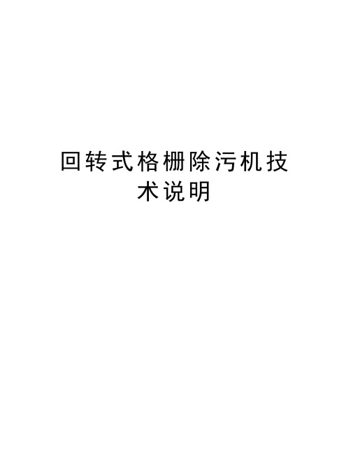 回转式格栅除污机技术说明教程文件