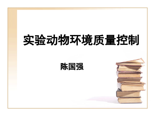 实验动物的环境控制