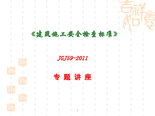 建筑施工安全检查标准59-2011-对照讲解