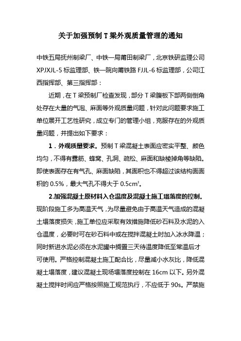 (10.8.13)关于加强预制T梁外观质量管理的通知