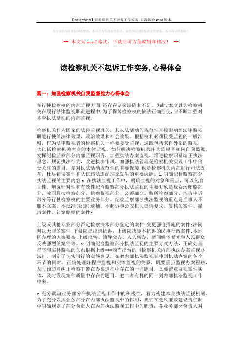 【2018-2019】读检察机关不起诉工作实务,心得体会word版本 (10页)