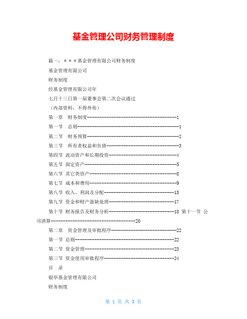 基金管理公司财务管理制度