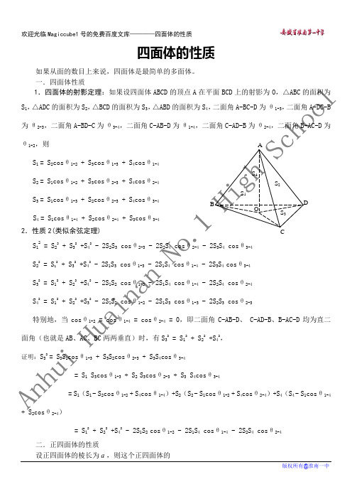 四面体的性质