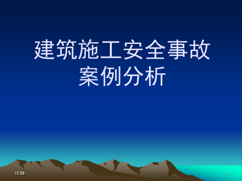 建筑施工安全事故案例分析