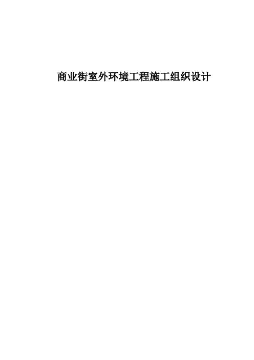 商业街室外环境工程施工组织设计