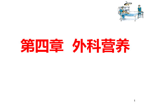 4.外科营养支持病人的护理 《外科护理》课件